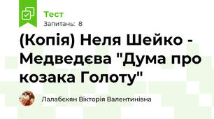 (Копія) Неля Шейко - Медведєва "Дума про козака Голоту"