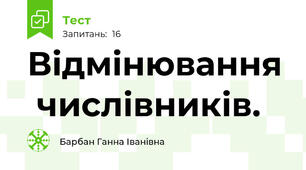  Відмінювання  числівників. 
