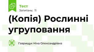 (Копія) Рослинні угруповання