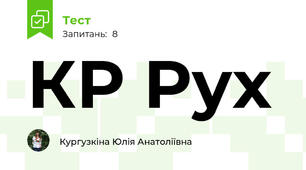КР Рух