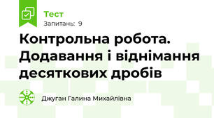 Контрольна робота. Додавання і віднімання десяткових дробів