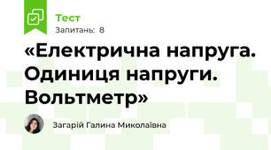 «Електрична напруга. Одиниця напруги. Вольтметр»