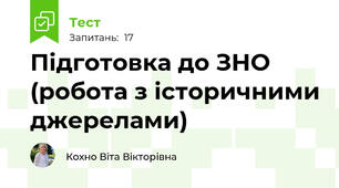  Підготовка до ЗНО (робота з історичними джерелами)
