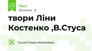  твори Ліни Костенко ,В.Стуса