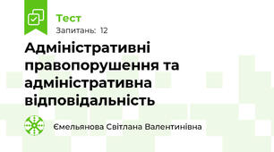 Адміністративні правопорушення та адміністративна відповідальність