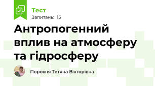 Антропогенний вплив на атмосферу та гідросферу