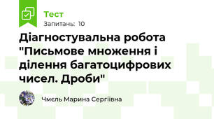 Діагностувальна робота "Письмове множення і ділення багатоцифрових  чисел. Дроби" 