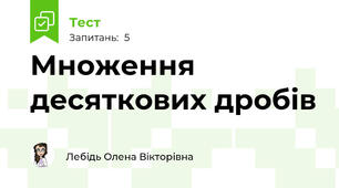 Множення десяткових дробів