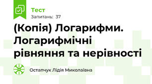 (Копія) Логарифми. Логарифмічні рівняння та нерівності