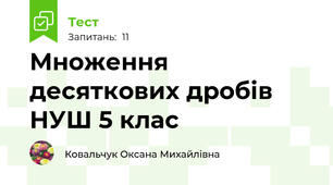Множення десяткових дробів НУШ 5 клас