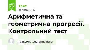   Арифметична та геометрична прогресії. Контрольний тест