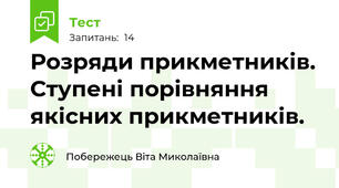 Розряди прикметників. Ступені порівняння якісних прикметників.