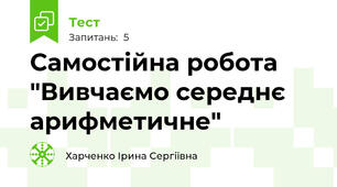 Самостійна робота "Вивчаємо середнє арифметичне"
