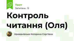 Контроль читання (Оля)