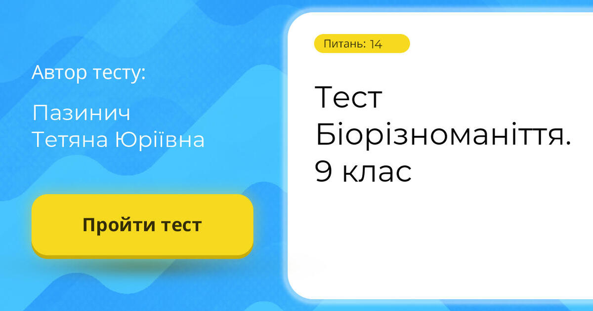 Тест Біорізноманіття. 9 клас | Тест на 14 запитань. Біологія