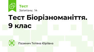  Тест Біорізноманіття. 9 клас