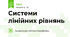 Системи лінійних рівнянь
