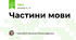 Частини мови
