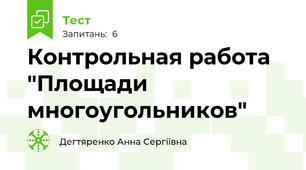 Контрольная работа "Площади многоугольников"