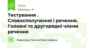 Тестування . Словосполучення і речення. Головні та другорядні члени речення