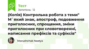 (Копія) Контрольна робота з теми" М`який знак, апостроф, подовження приголосних, спрощення, зміни приголосних при словотворенні, написання префіксів та суфіксів"