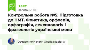 Контрольна робота №5. Підготовка до НМТ. Фонетика, орфоепія, орфографія, лексикологія і фразеологія української мови   