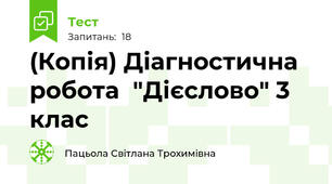 (Копія) Діагностична робота  "Дієслово" 3 клас