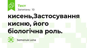 кисень,Застосування кисню, його біологічна роль.