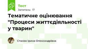 Тематичне оцінювання "Процеси життєдіяльності у тварин"