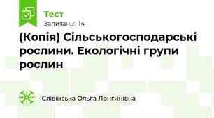 (Копія) Сільськогосподарські рослини. Екологічні групи рослин