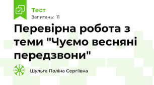 Перевірна робота з теми "Чуємо весняні передзвони"