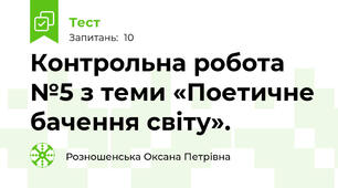 Контрольна робота №5 з теми «Поетичне бачення світу». 