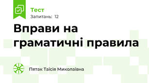 Вправи на граматичні правила 