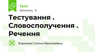 Тестування . Словосполучення . Речення 