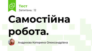 Самостійна робота.