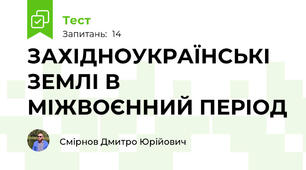 ЗАХІДНОУКРАЇНСЬКІ ЗЕМЛІ В МІЖВОЄННИЙ ПЕРІОД