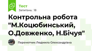 Контрольна робота "М.Коцюбинський, О.Довженко, Н.Бічуя"