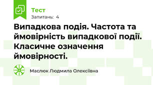  Випадкова подія. Частота та ймовірність випадкової події. Класичне означення ймовірності.