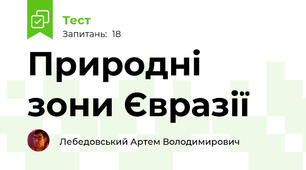 Природні зони Євразії 