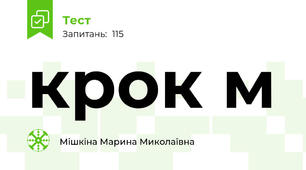 крок м