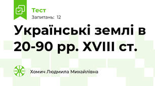 Українські землі в 20-90 рр. ХVІІІ ст. 