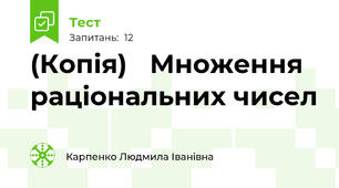 (Копія)   Множення раціональних чисел