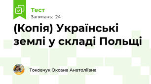 (Копія) Українські землі у складі Польщі