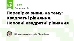 Перевірка знань на тему: Квадратні рівняння. Неповні квадратні рівняння