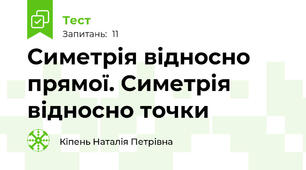 Симетрія відносно прямої. Симетрія відносно точки