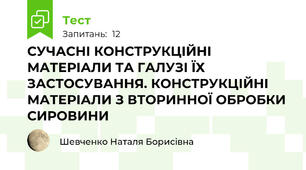 СУЧАСНІ КОНСТРУКЦІЙНІ МАТЕРІАЛИ ТА ГАЛУЗІ ЇХ ЗАСТОСУВАННЯ. КОНСТРУКЦІЙНІ МАТЕРІАЛИ З ВТОРИННОЇ ОБРОБКИ СИРОВИНИ