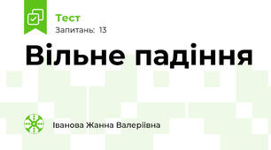  Вільне падіння