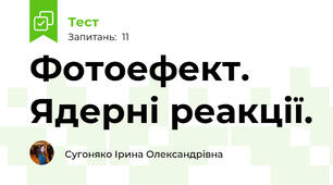 Фотоефект. Ядерні реакції.