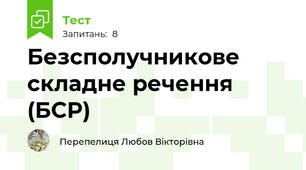 Безсполучникове складне речення (БСР)