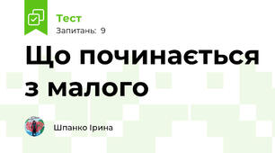 Що починається з малого